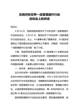 在局对标世界一流管理提升行动启动会上的讲话