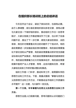 在组织部长培训班上的总结讲话