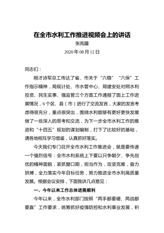 张宪疆：在全市水利工作推进视频会上的讲话