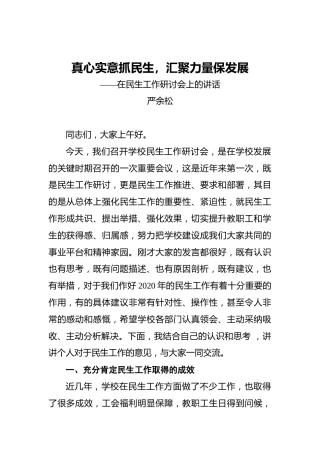 严余松：真心实意抓民生，汇聚力量保发展——在民生工作研讨会上的讲话