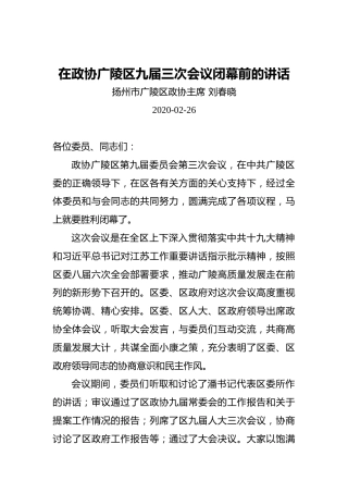 刘春晓：在政协广陵区九届三次会议闭幕前的讲话