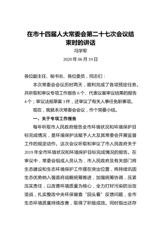 冯学军：在市十四届人大常委会第二十七次会议结束时的讲话