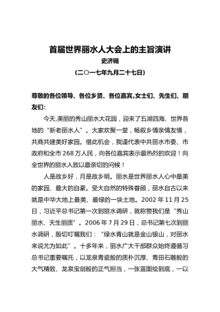 史济锡：首届世界丽水人大会上的主旨演讲
