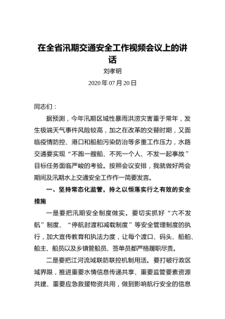 刘孝明：在全省汛期交通安全工作视频会议上的讲话