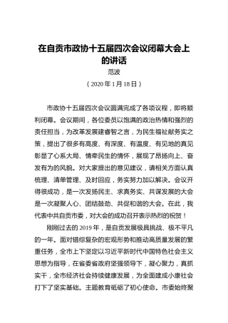 范波：在自贡市政协十五届四次会议闭幕大会上的讲话