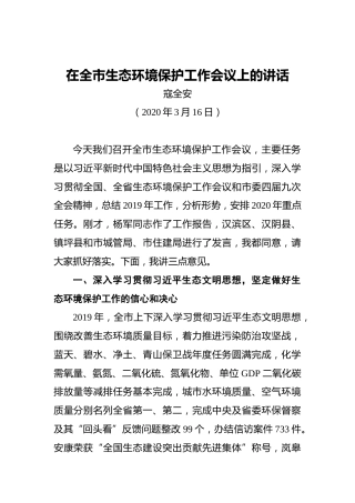 寇全安：在全市生态环境保护工作会议上的讲话
