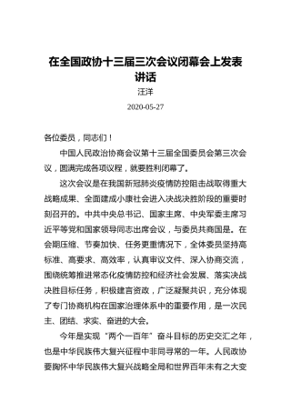 汪洋：在全国政协十三届三次会议闭幕会上发表讲话