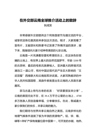 阮成发：在外交部云南全球推介活动上的致辞