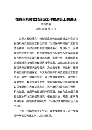 曲史哈木：在省直机关党的建设工作推进会上的讲话