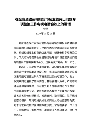 宁坚：在全省道路运输驾培市场监管突出问题专项整治工作电视电话会议上的讲话