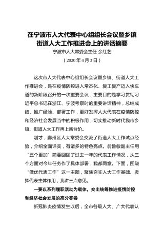 余红艺：在宁波市人大代表中心组组长会议暨乡镇街道人大工作推进会上的讲话摘要
