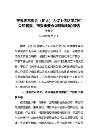 李春华：在县委常委会（扩大）会议上传达学习中央和省委、市委重要会议精神时的讲话