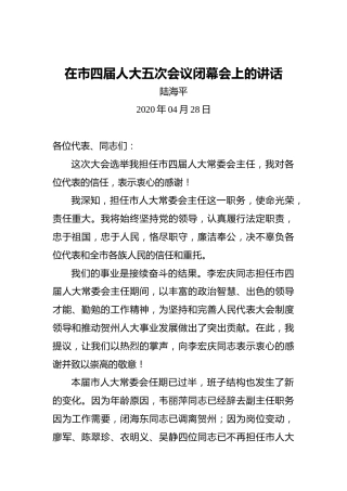 陆海平：在市四届人大五次会议闭幕会上的讲话