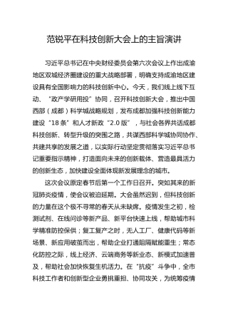 范锐平在科技创新大会上的主旨演讲