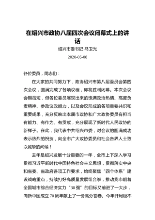 马卫光：在绍兴市政协八届四次会议闭幕式上的讲话
