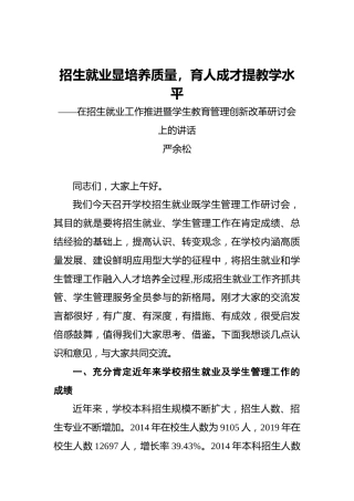 严余松：招生就业显培养质量，育人成才提教学水平——在招生就业工作推进暨学生教育管理创新改革研讨会上的讲话