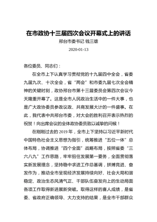 钱三雄：在市政协十三届四次会议开幕式上的讲话