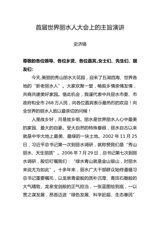 首届世界丽水人大会上的主旨演讲