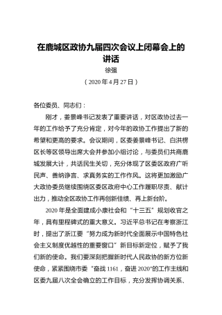 徐强：在鹿城区政协九届四次会议上闭幕会上的讲话