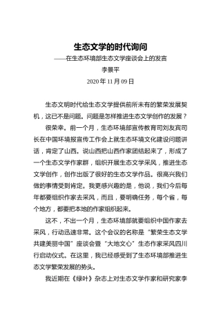 李景平：生态文学的时代询问——在生态环境部生态文学座谈会上的发言