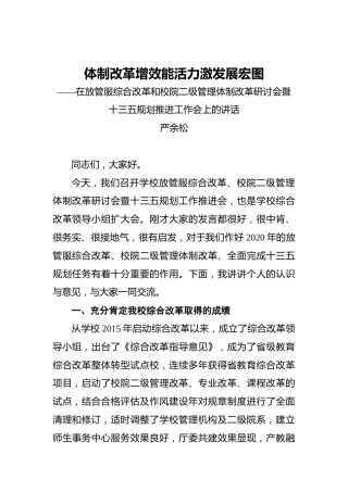 严余松：体制改革增效能活力激发展宏图——在放管服综合改革和校院二级管理体制改革研讨会暨十三五规划推进工作会上的讲话