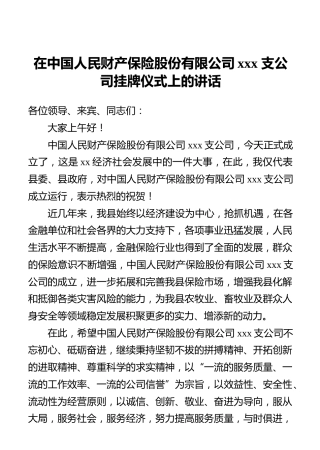 在中国人民财产保险股份有限公司xxx支公司挂牌仪式上的讲话