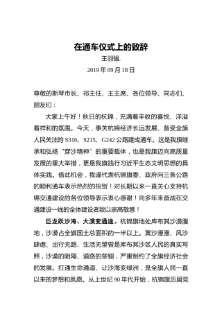王羽强：在通车仪式上的致辞