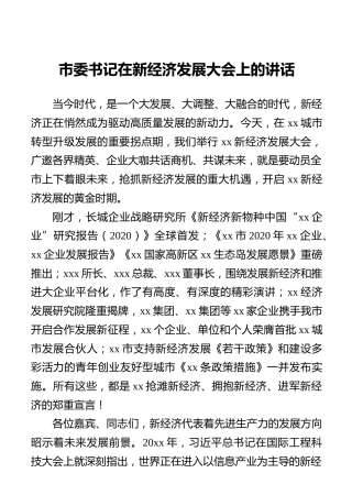 市委书记在新经济发展大会上的讲话