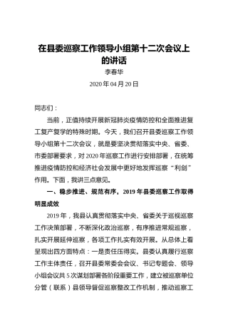 李春华：在县委巡察工作领导小组第十二次会议上的讲话