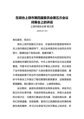 杨文英：在政协上饶市第四届委员会第五次会议闭幕会上的讲话