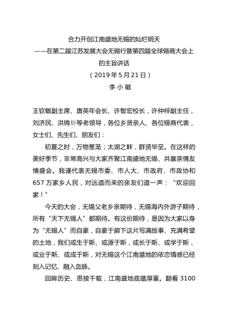 在第二届江苏发展大会无锡行暨第四届全球锡商大会上的主旨讲话