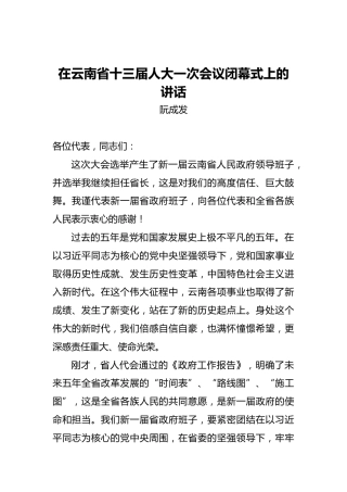 阮成发：在云南省十三届人大一次会议闭幕式上的讲话