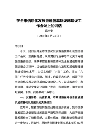 寇全安：在全市信息化发展暨通信基础设施建设工作会议上的讲话