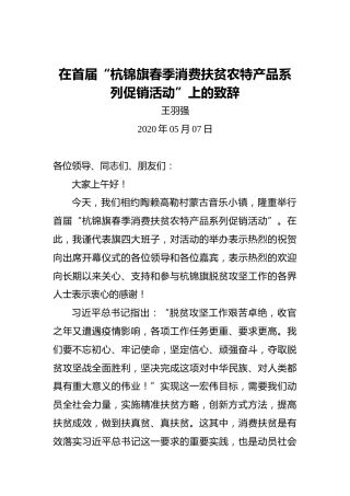 王羽强：在首届“杭锦旗春季消费扶贫农特产品系列促销活动”上的致辞