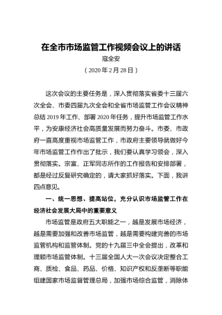 寇全安：在全市市场监管工作视频会议上的讲话