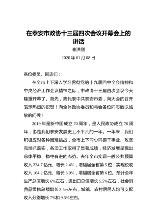 崔洪刚：在泰安市政协十三届四次会议开幕会上的讲话