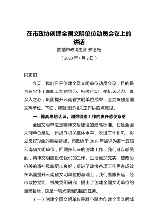 朱德光：在市政协创建全国文明单位动员会议上的讲话