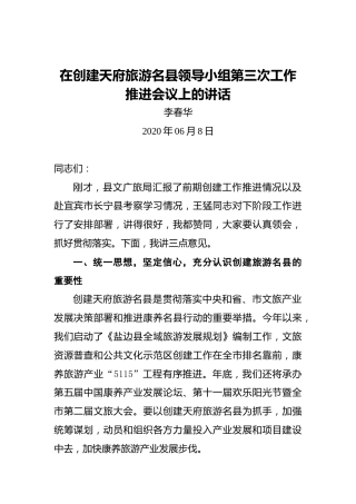 李春华：在创建天府旅游名县领导小组第三次工作推进会议上的讲话