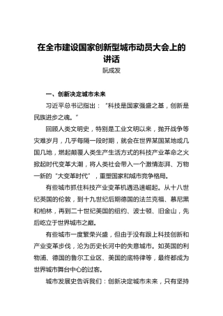 阮成发：在全市建设国家创新型城市动员大会上的讲话