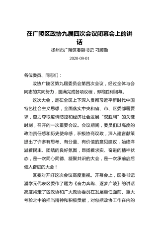 刁顺勤：在广陵区政协九届四次会议闭幕会上的讲话