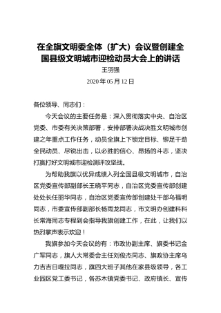 王羽强：在全旗文明委全体（扩大）会议暨创建全国县级文明城市迎检动员大会上的讲话