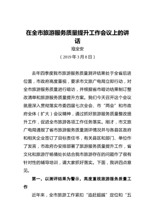 寇全安：在全市旅游服务质量提升工作会议上的讲话