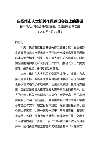 李忠盛：在扬州市人大机关作风建设会议上的讲话
