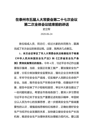 史立军：在泰州市五届人大常委会第二十七次会议第二次全体会议结束前的讲话