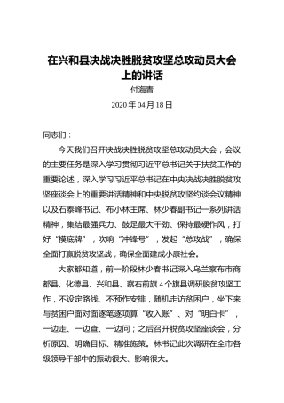 付海青：在兴和县决战决胜脱贫攻坚总攻动员大会上的讲话