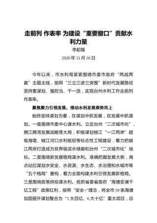 李起福：走前列作表率为建设“重要窗口”贡献水利力量