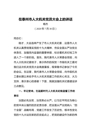杨杰：在泰州市人大机关党员大会上的讲话