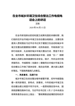 王刚：在全市城乡环境卫生综合整治工作电视电话会上的讲话
