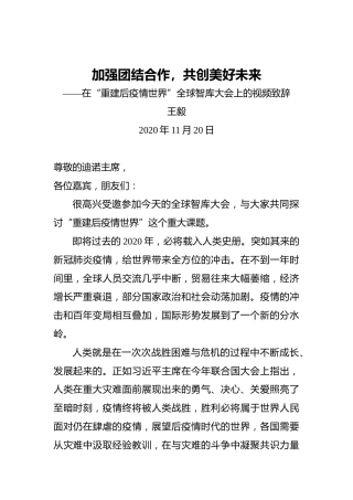 王毅：加强团结合作，共创美好未来——在“重建后疫情世界”全球智库大会上的视频致辞