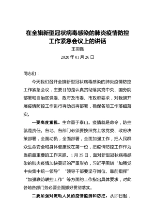 王羽强：在全旗新型冠状病毒感染的肺炎疫情防控工作紧急会议上的讲话